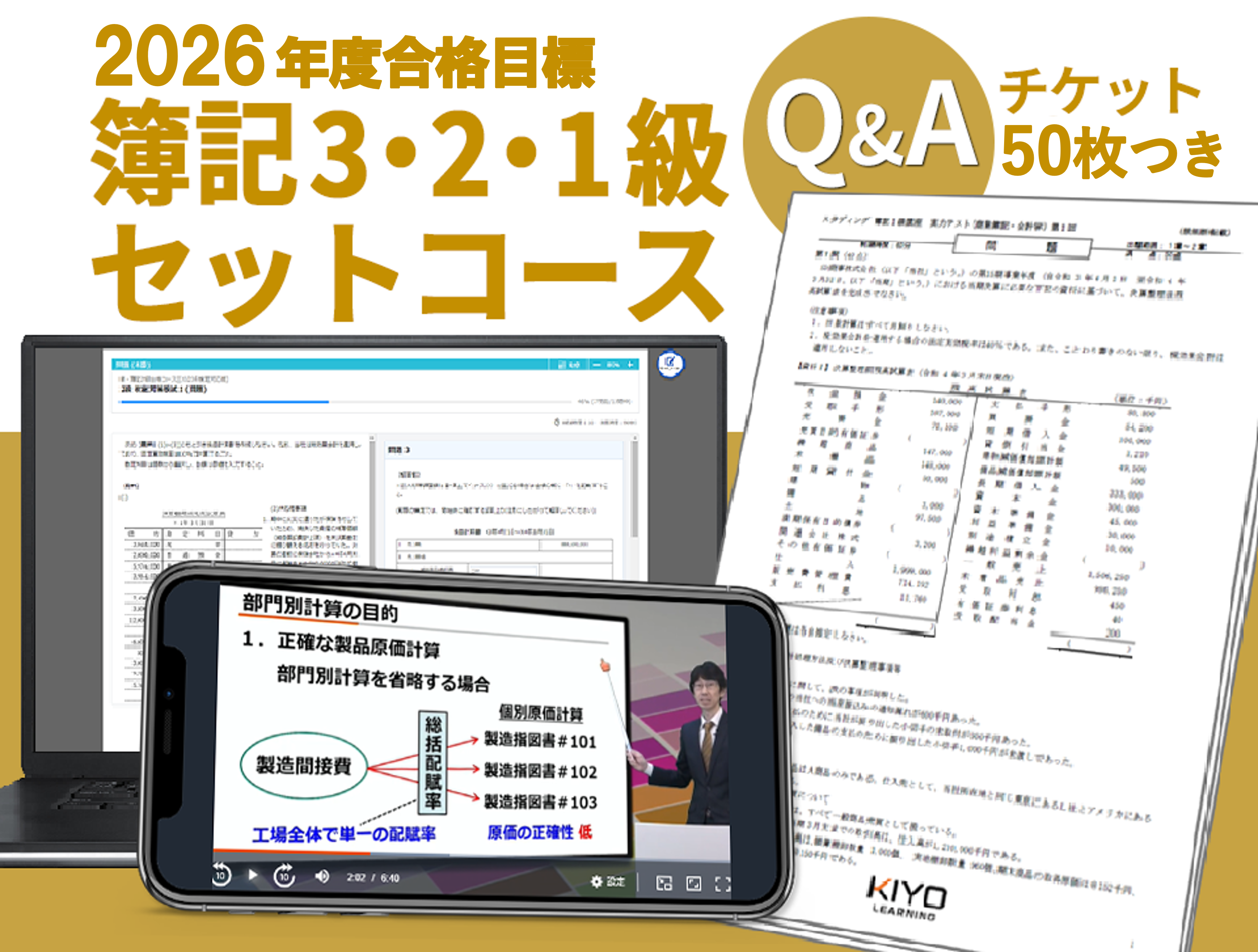 簿記3・2・1級セットコース[2026年度合格目標]
