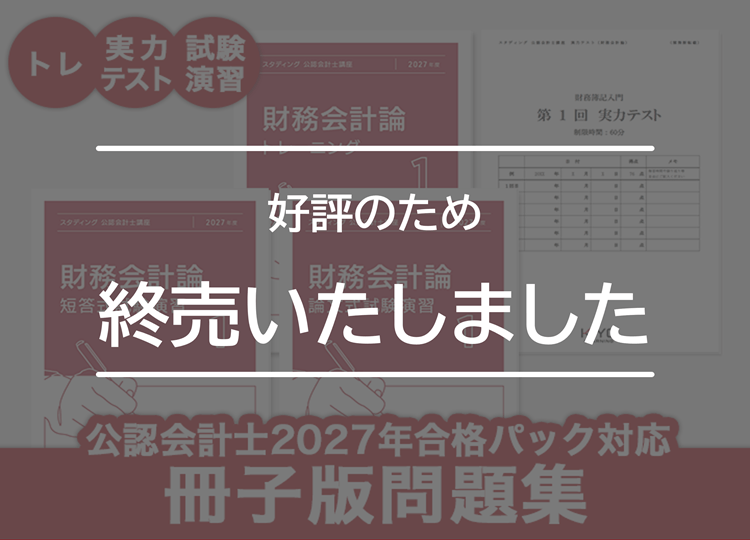 オプション】公認会計士2027年合格パック対応冊子版問題集 - 公認