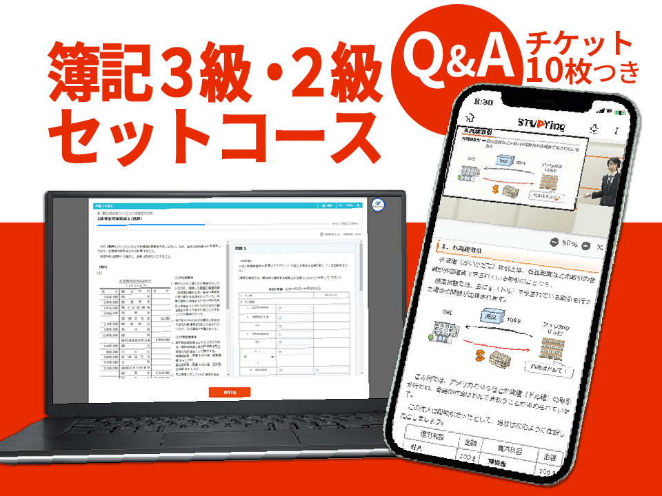 簿記3級・2級セットコース[2025年度合格目標]