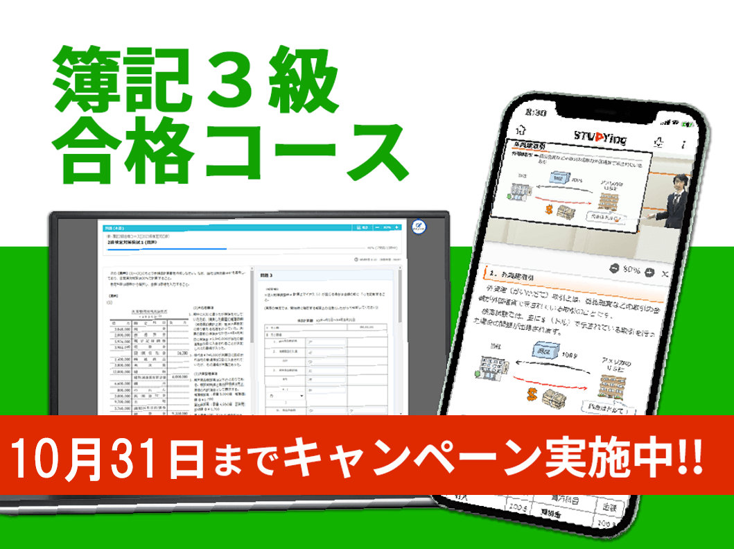 簿記3級合格コース[2025年度合格目標]（オンライン簿記講座 合格実績No.1記念キャンペーン）