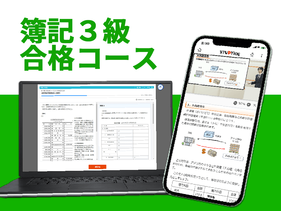 簿記3級合格コース[2025年度合格目標]