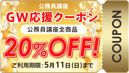 公務員 総合対策パック