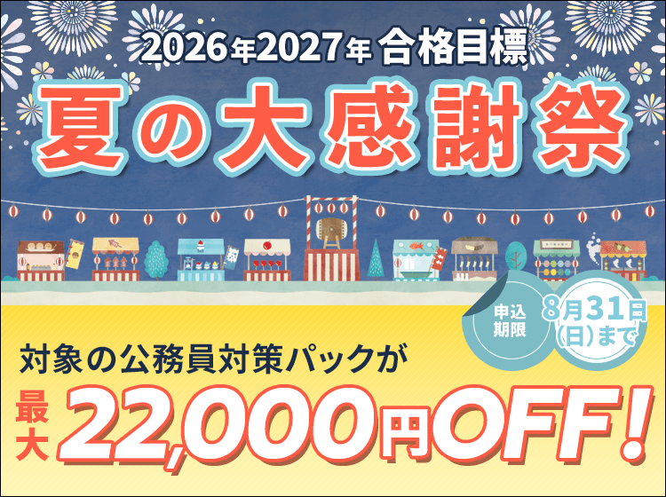 【合格フルサポート対応】公務員 社会人経験者パック