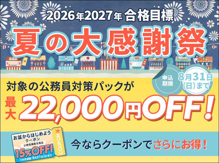 【合格フルサポート対応】公務員 社会人経験者パック