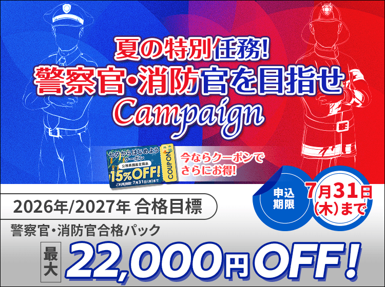 警察官・消防官合格パック