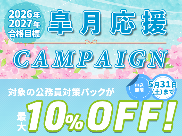 公務員保育士合格パック（皐月応援キャンペーン）