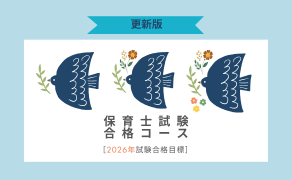 【更新版】保育士試験合格コース［2026年試験合格目標］ 