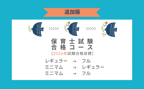 【追加版】保育士試験合格コース［2026年試験合格目標］ 