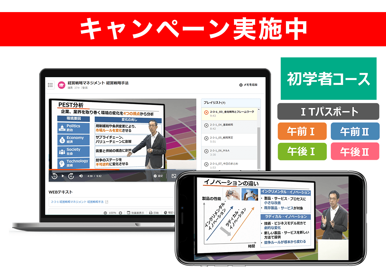 スタディング ITストラテジスト講座 コース一覧