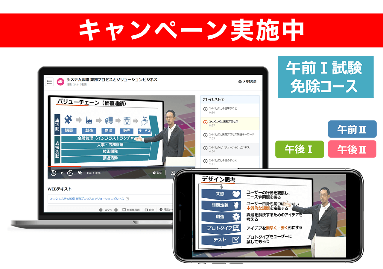 ITストラテジスト 午前Ⅰ試験免除コース【2026年合格目標】（7/31まで！夏の合格応援キャンペーン） 