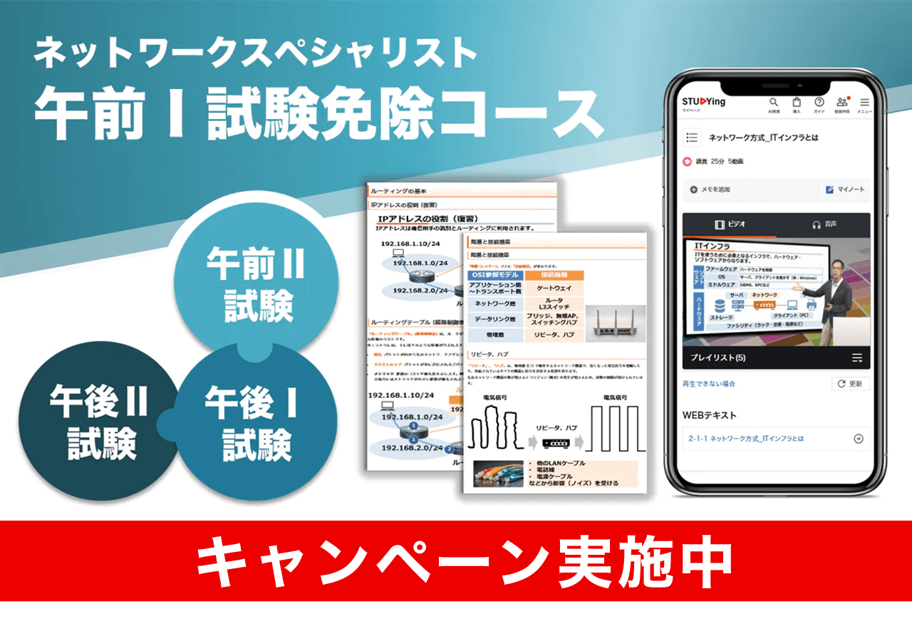 ネットワークスペシャリスト 午前Ⅰ試験免除コース【2026年合格目標】（8/31まで！夏の学習スタート応援キャンペーン）