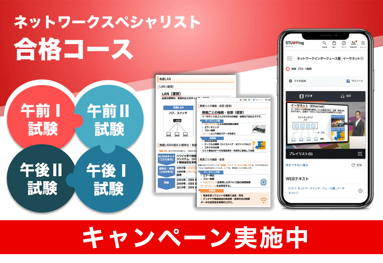 ネットワークスペシャリスト 合格コース【2026年合格目標】（8/31まで！夏の学習スタート応援キャンペーン）