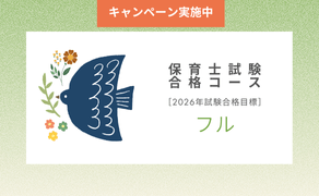 保育士試験合格コース（フル）［2026年試験合格目標］（ハロウィンキャンペーン）
