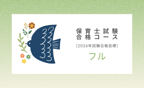 保育士試験合格コース（フル）［2026年試験合格目標］