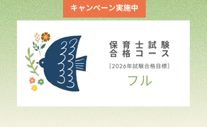 保育士試験合格コース（フル）［2026年試験合格目標］（クリスマスキャンペーン）