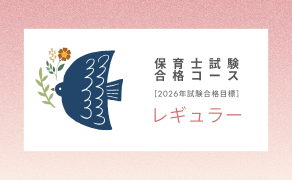 保育士試験合格コース（レギュラー）［2026年試験合格目標］