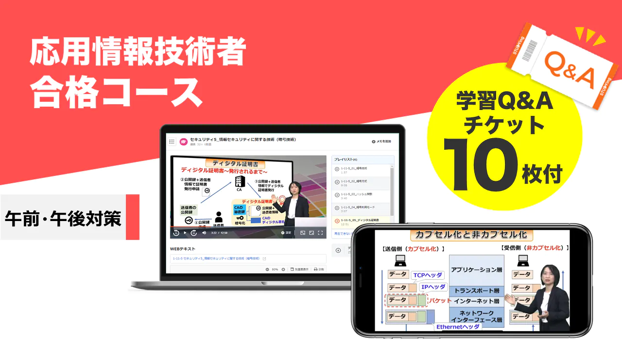 スタディング 応用情報技術者講座 コース一覧