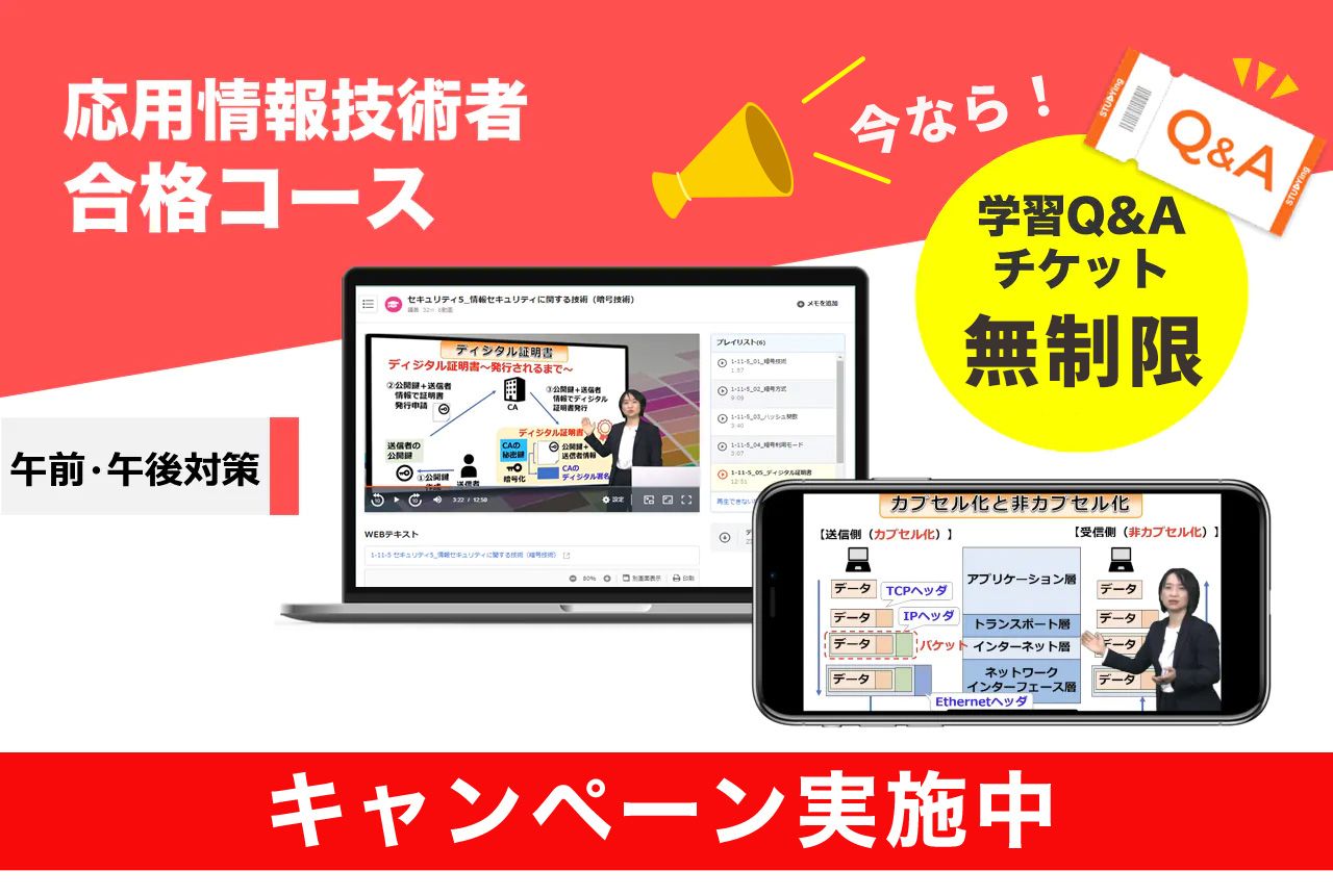 応用情報技術者 合格コース【2025年秋期+2026年春期秋期対応】（8/31まで！合格フルサポートキャンペーン） 