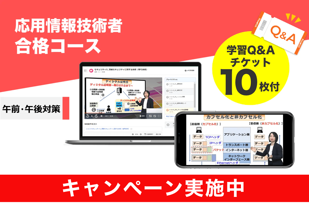 応用情報技術者 合格コース【2025年秋期+2026年春期秋期対応】（9/30まで！秋の合格応援キャンペーン）