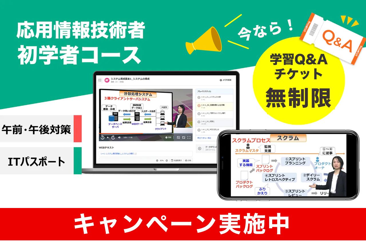 応用情報技術者 初学者コース【2025年秋期+2026年春期秋期対応】（8/31まで！合格フルサポートキャンペーン） 