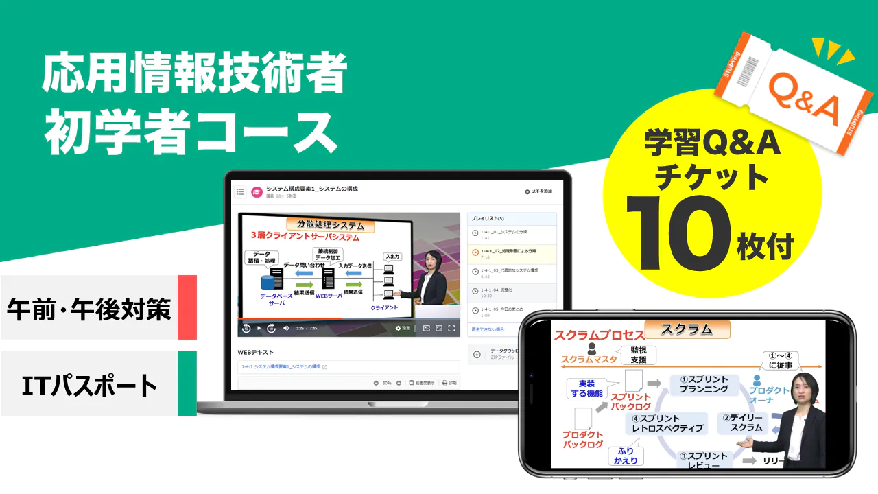 応用情報技術者 初学者コース【2025年秋期+2026年春期秋期対応】