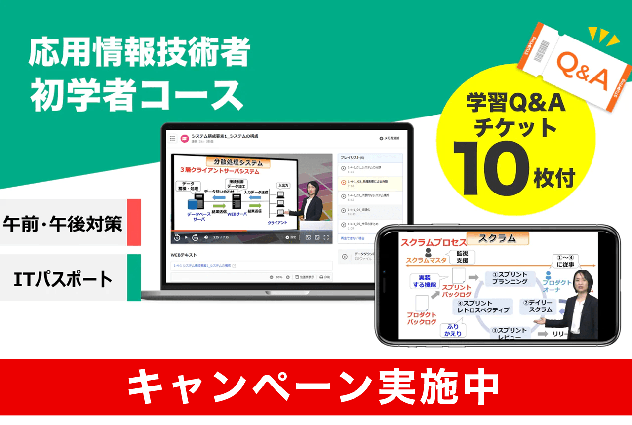 応用情報技術者 初学者コース【2025年秋期+2026年春期秋期対応】（9/30まで！秋の合格応援キャンペーン）