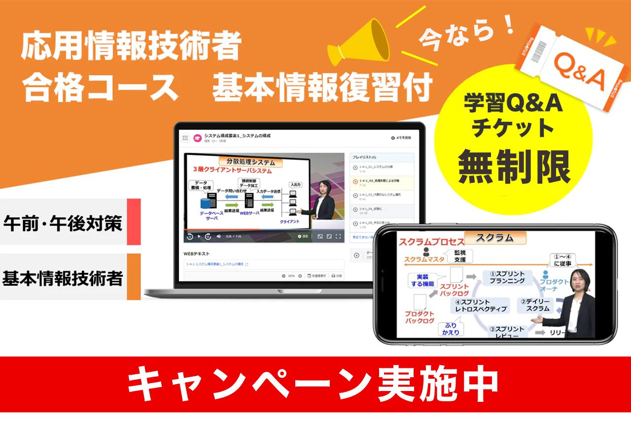 応用情報技術者 合格コース 基本情報復習付【2025年秋期+2026年春期秋期対応】（8/31まで！合格フルサポートキャンペーン） 