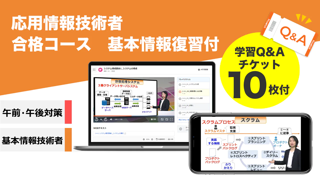 応用情報技術者 合格コース 基本情報復習付【2025年秋期+2026年春期秋期対応】