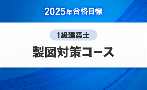 1級建築士 製図対策コース［2025年合格目標］