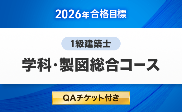 1級建築士 学科・製図総合コース[2026年合格目標]