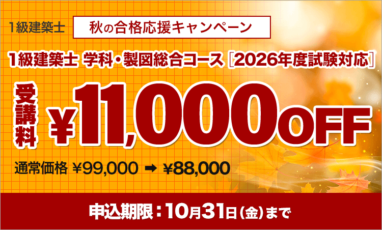 1級建築士 学科・製図総合コース[2026年合格目標]