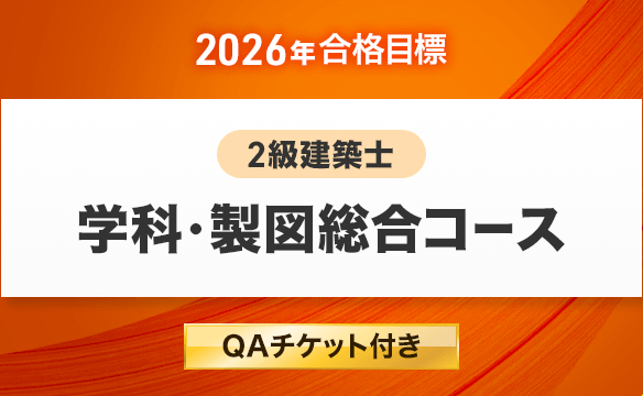2級建築士 学科・製図総合コース[2026年合格目標] 