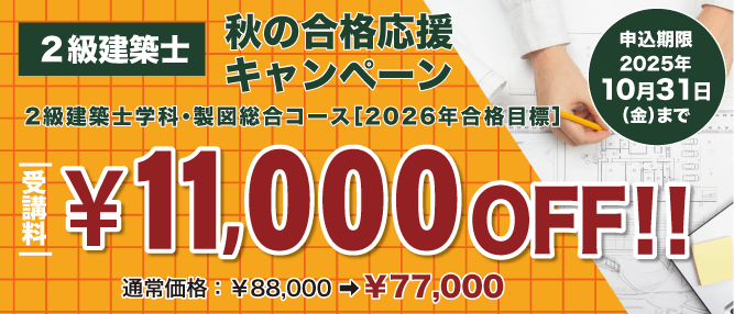 2級建築士 学科・製図総合コース[2026年合格目標] 