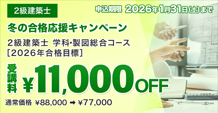 2級建築士 学科・製図総合コース[2026年合格目標] ※冬の合格応援キャンペーン【1/31(土)まで】