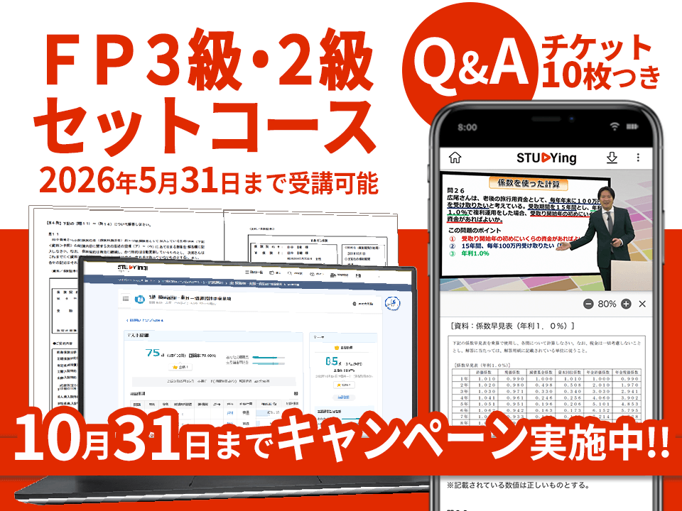 FP3級・2級セットコース［2025年6月～2026年5月試験対応版］+Q&Aチケット10枚（10/31まで！秋の合格応援キャンペーン）