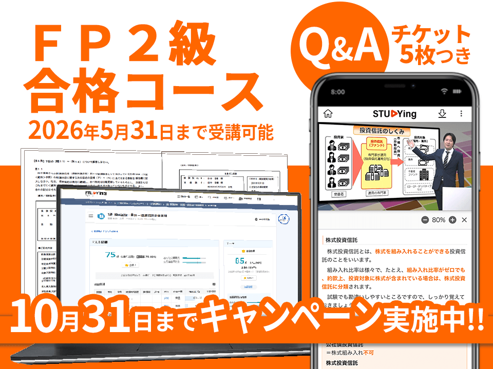FP2級合格コース［2025年6月～2026年5月試験対応版］+Q&Aチケット5枚（10/31まで！秋の合格応援キャンペーン）
