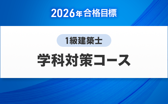 1級建築士 学科対策コース[2026年合格目標]