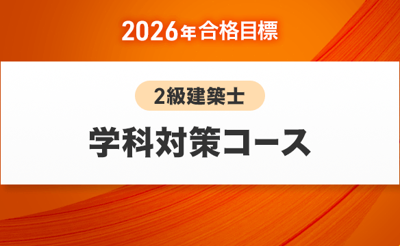 2級建築士 学科対策コース[2026年合格目標]