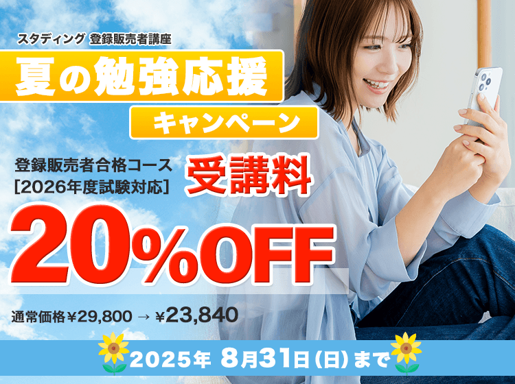 登録販売者合格コース［2026年度試験対応］（夏の勉強応援キャンペーン）