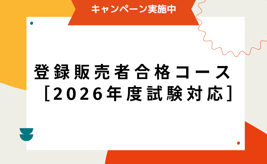 登録販売者合格コース［2026年度試験対応］（サンクスギビングキャンペーン）