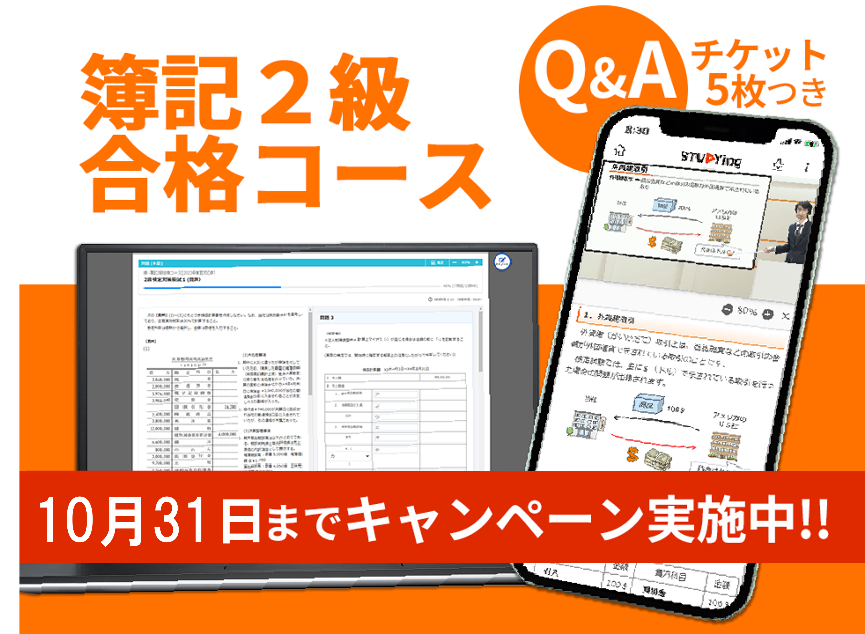 簿記2級合格コース [2025年度合格目標]（オンライン簿記講座 合格実績No.1記念キャンペーン）
