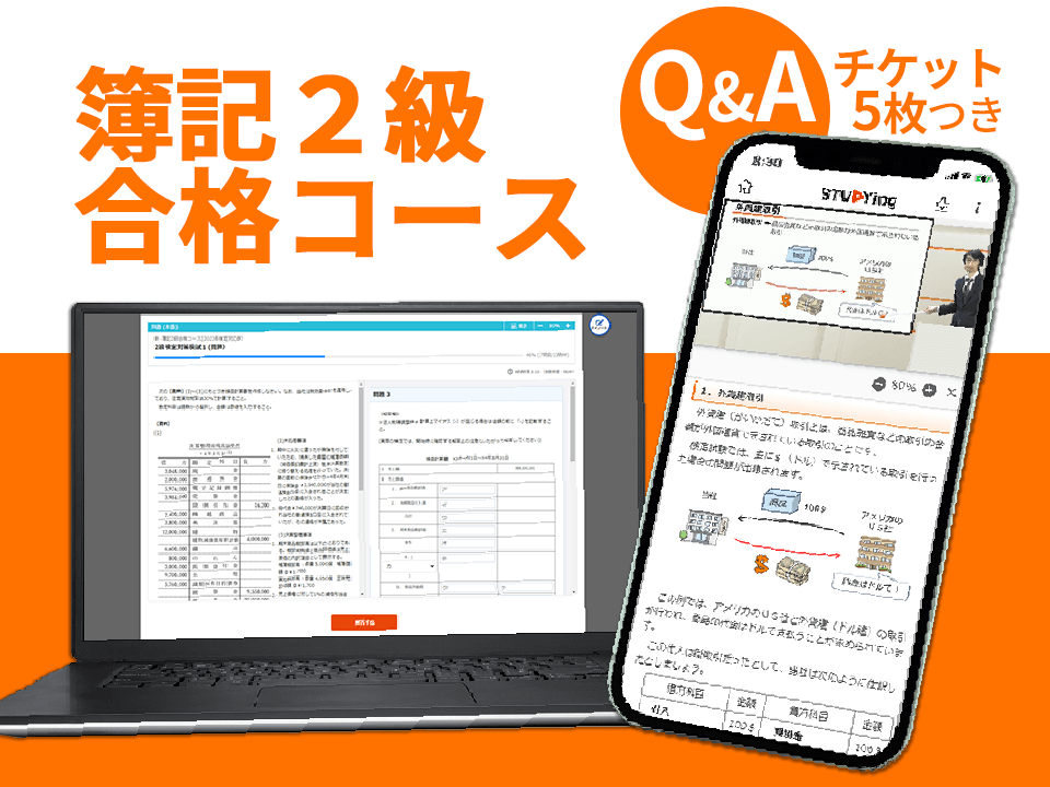 簿記2級合格コース [2025年度合格目標]