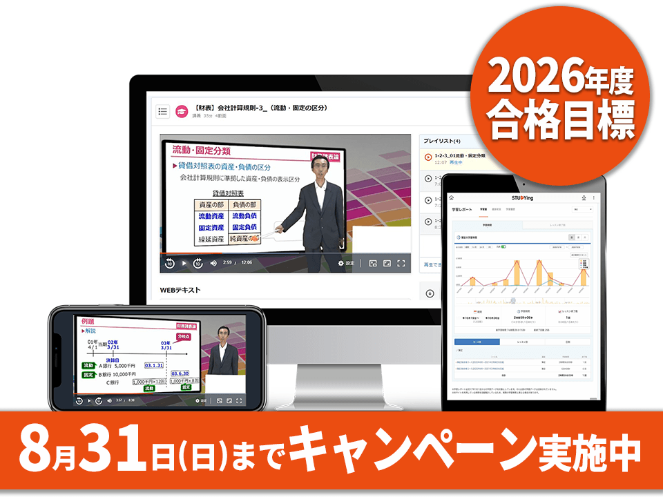 簿財２科目セット［2026年度合格目標］（夏の学習スタート応援キャンペーン）