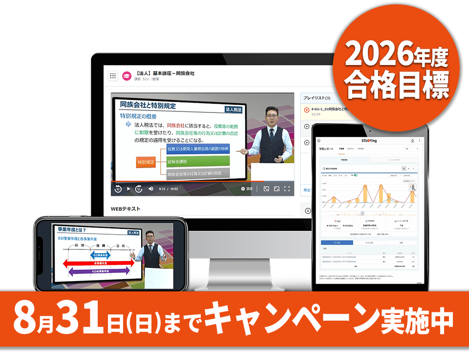 法人税法［2026年度合格目標］（夏の学習スタート応援キャンペーン）