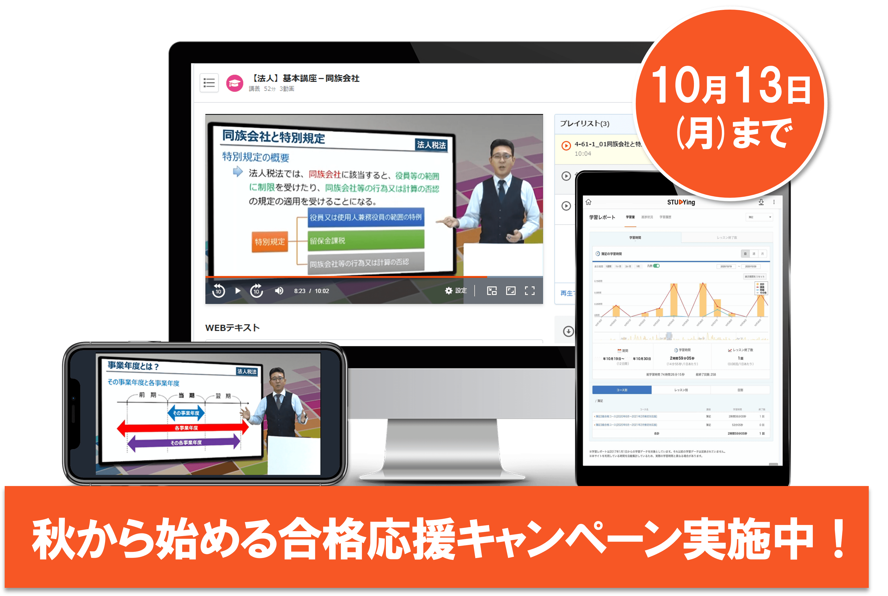 法人税法［2026年度合格目標］（秋から始める合格応援キャンペーン）