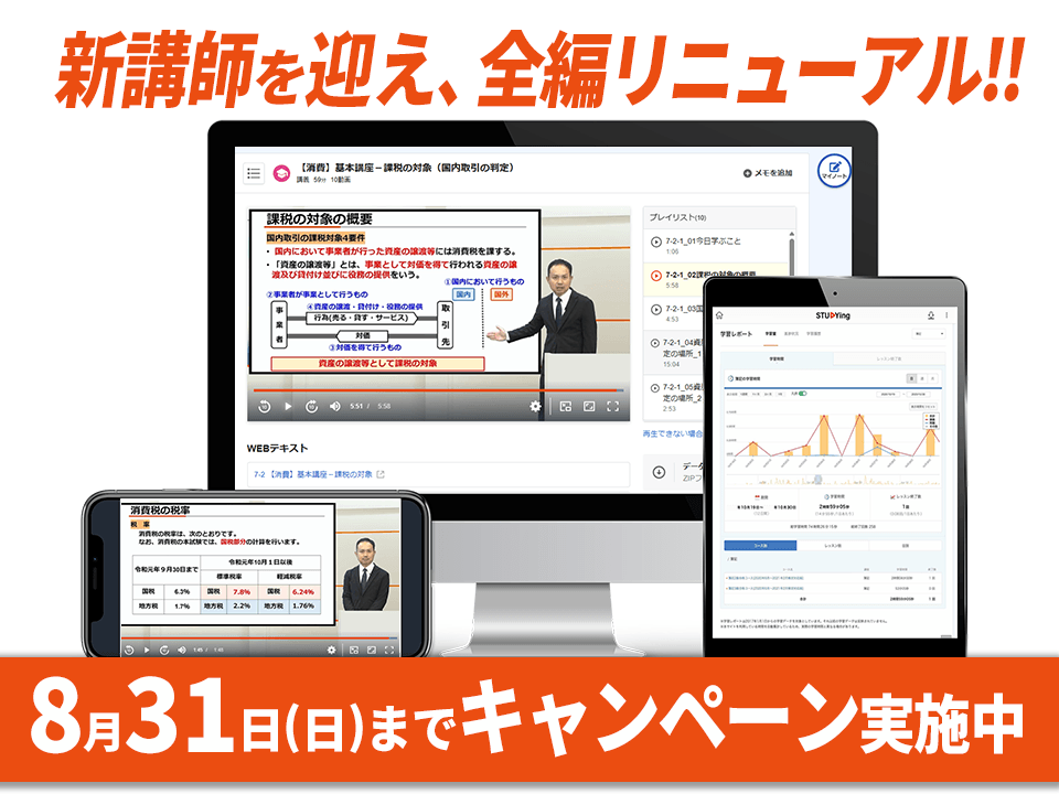 消費税法［2026年度合格目標］（夏の学習スタート応援キャンペーン）