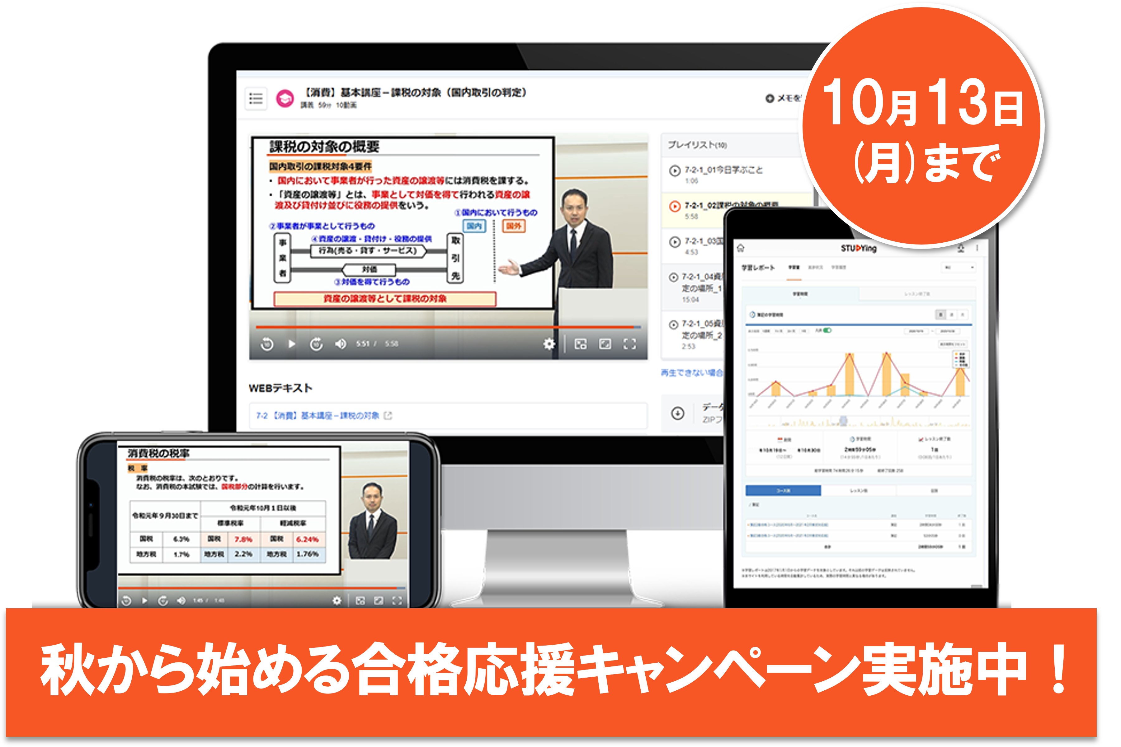 消費税法［2026年度合格目標］（秋から始める合格応援キャンペーン）