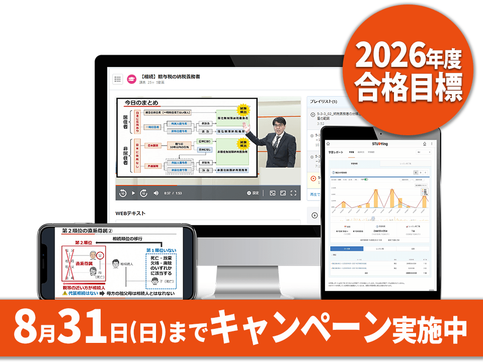 相続税法［2026年度合格目標］（夏の学習スタート応援キャンペーン）