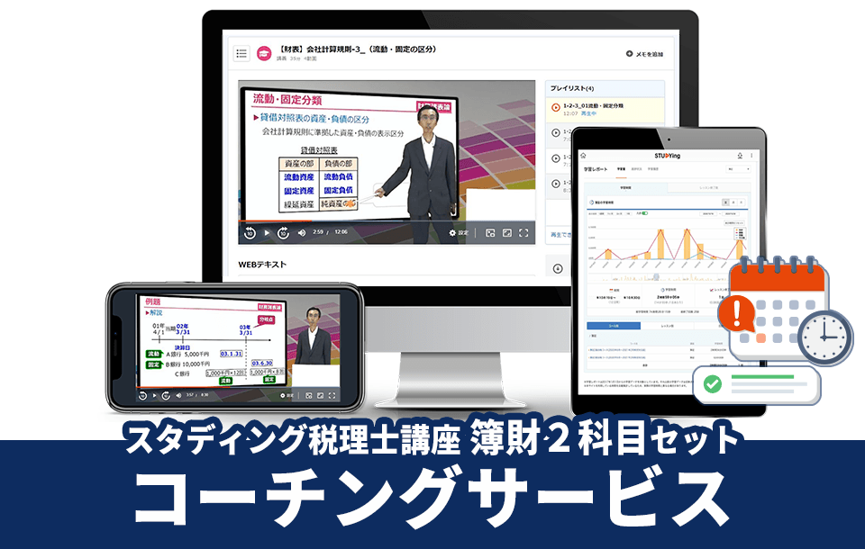 簿財２科目セットコーチングサービス［2026年度合格目標］