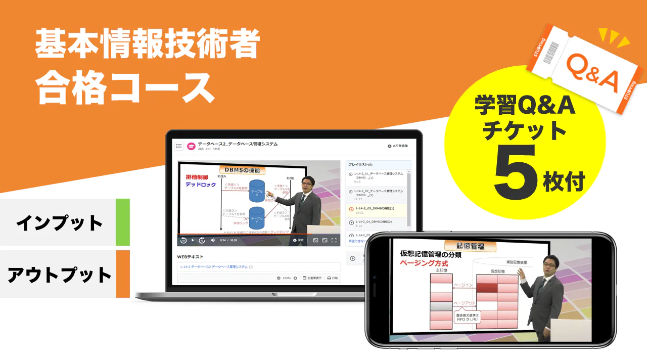基本情報技術者 合格コース【2025＋2026年合格目標】
